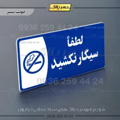 پلاک مولتی سیگار نکشید - Image 3